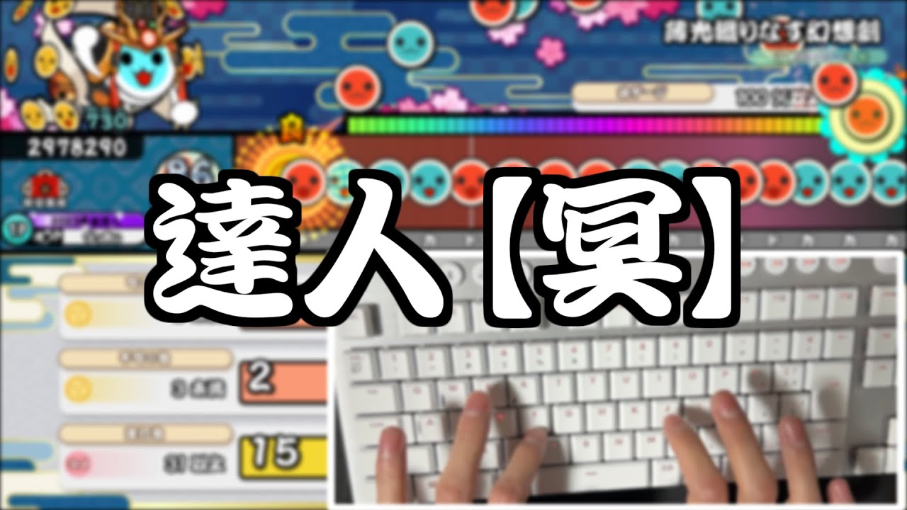 【キーボード】達人【冥】合格【PriMewLAB DAN Courses Challenge!!! 2023】【ReMastDon】