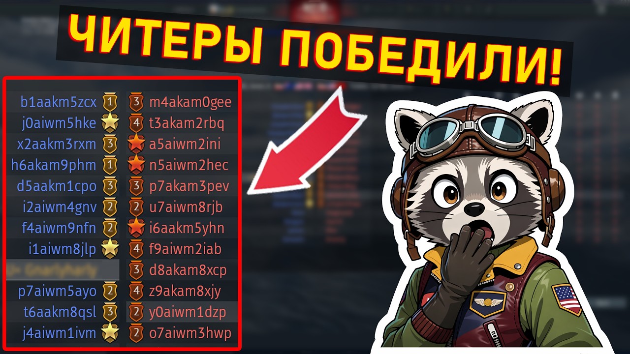 Читеры ПОБЕДИЛИ Gaijin. Улитка признала поражение