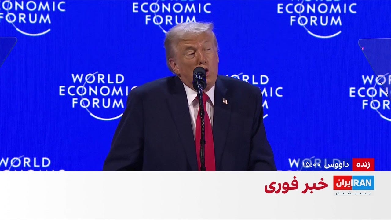 ترامپ در مجمع جهانی اقتصاد در داووس گفت که تمایل برای گرینلند، تهدیدی علیه ناتو نیست.
