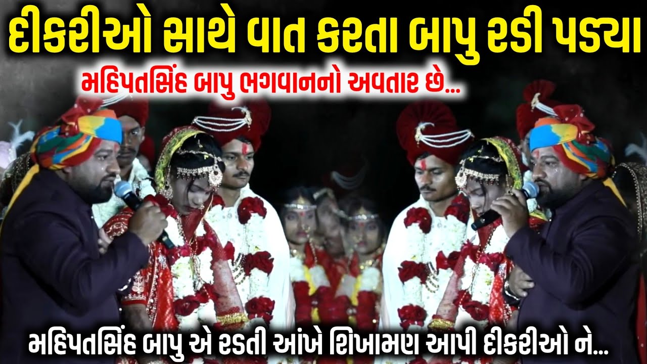 દીકરીઓ સાથે વાત કરતા રડી પડ્યા મહિપતસિંહ બાપુ | Mahipatsinh Bapu | jadav gadhvi loksahitya