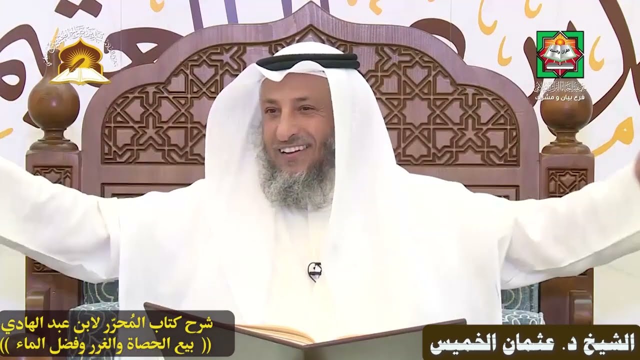 (حكم بيع الحصاة والغرر) الشيخ د. عثمان الخميس