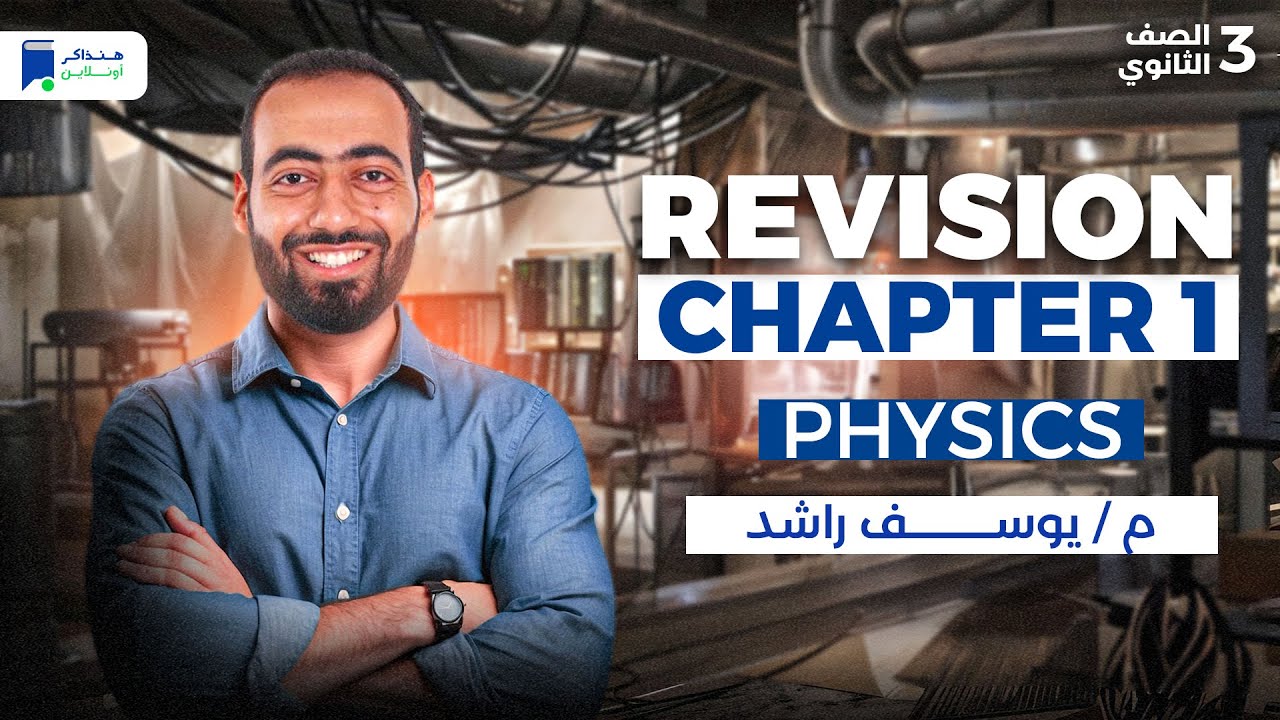 revision chapter 1 physics 3rd secondary