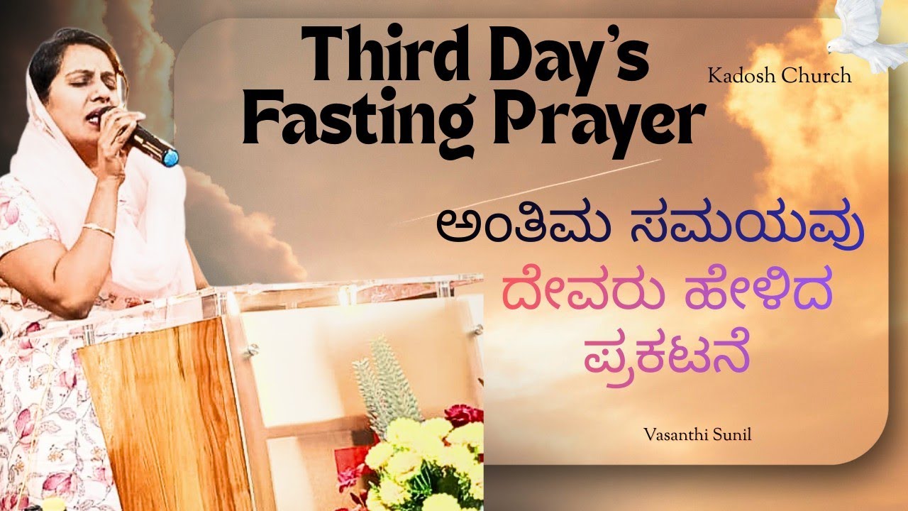 ಅಂತಿಮ ಸಮಯವು ದೇವರು ಹೇಳಿದ ಪ್ರಕಟನೆ || 3 Days fasting prayer || Vasanthi sunil || Kadosh church