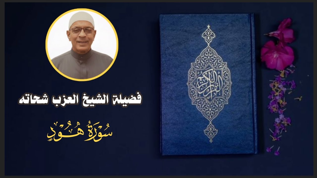 011 - سورة هود - فضيلة الشيخ العزب شحاته 