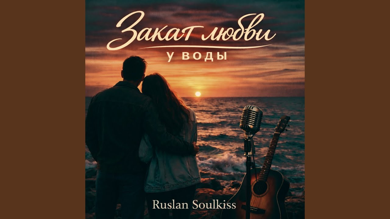 Закат любви у воды