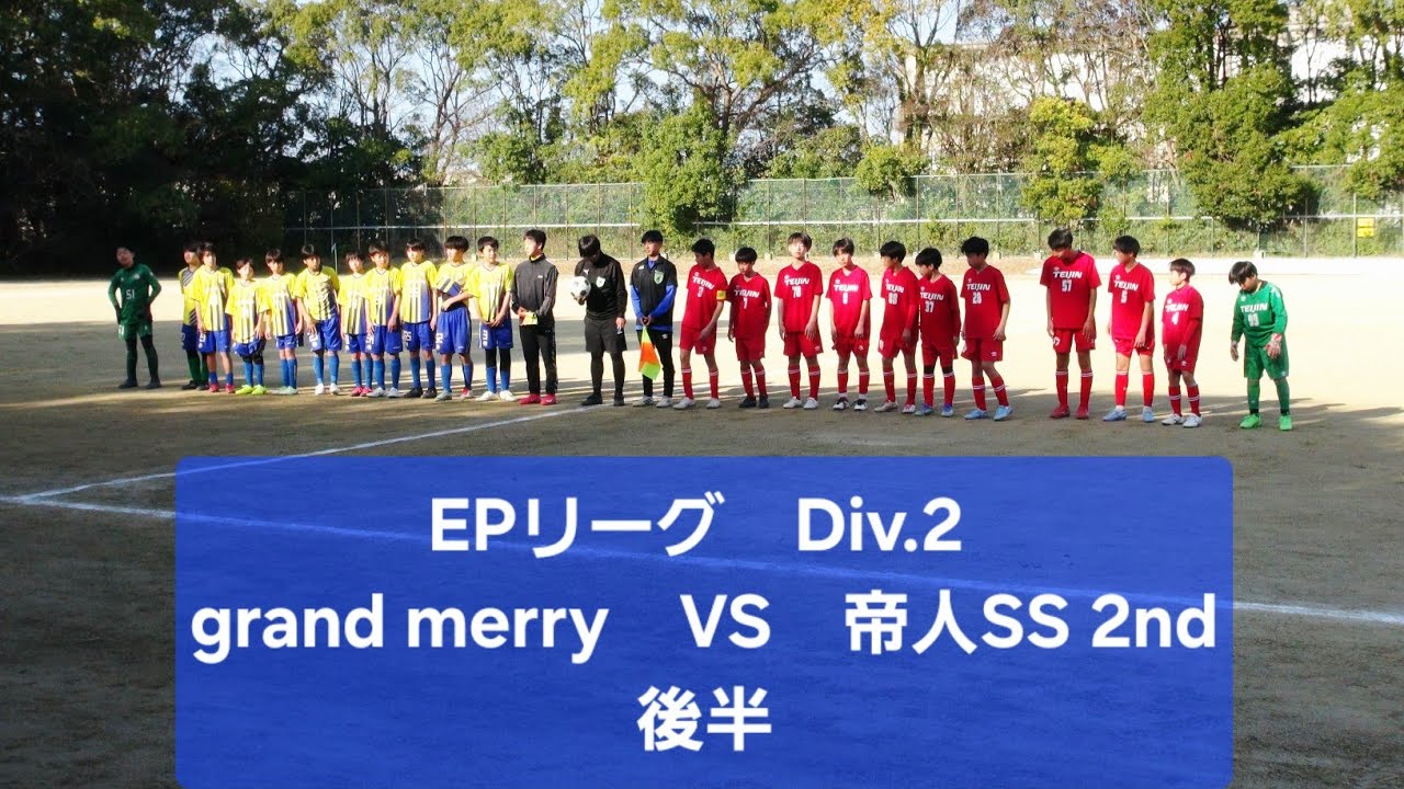 2026年2月22日　VS　帝人SS 2nd　後半　EPリーグ Div.2