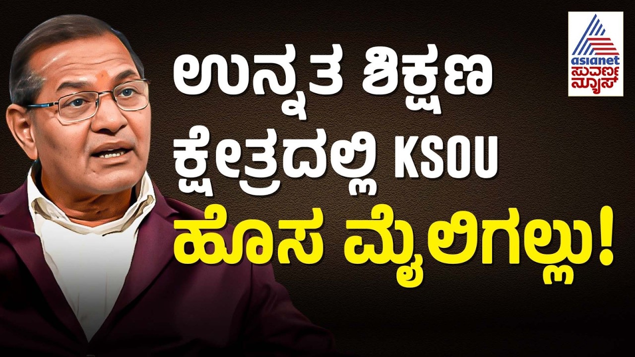 ವಿದ್ಯಾರ್ಥಿಗಳ ಉಜ್ವಲ ಭವಿಷ್ಯ, ಗುಣಮಟ್ಟ ಶಿಕ್ಷಣಕ್ಕೆ KSOU ಬದ್ಧ!: ಪ್ರೊ. ಶರಣಪ್ಪ ವೈಜನಾಥ್‌ ಹಲ್ಸೆ | Suvarna News