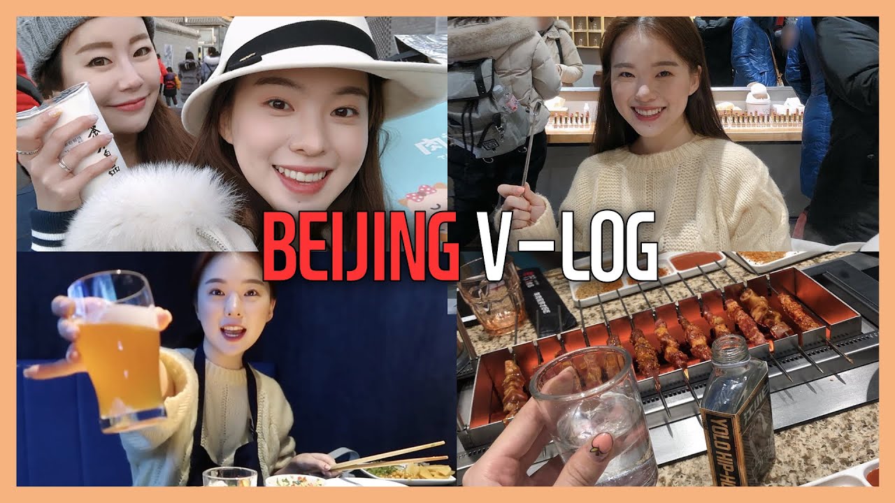갑자기 베이징 vlog! 🇨🇳 영상에서 술냄새주의 / 계속먹음 / 그리고..🔞🔞