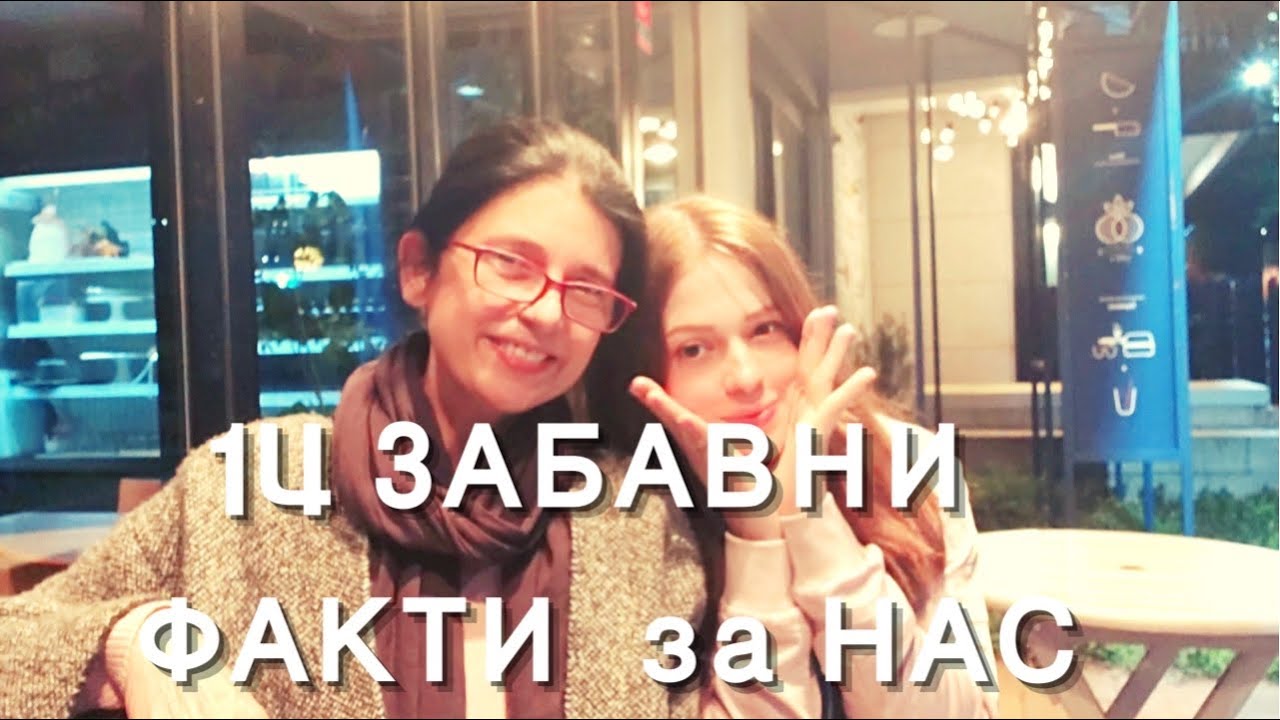 14 ЗАБАВНИ ФАКТИ за НАС  🔦