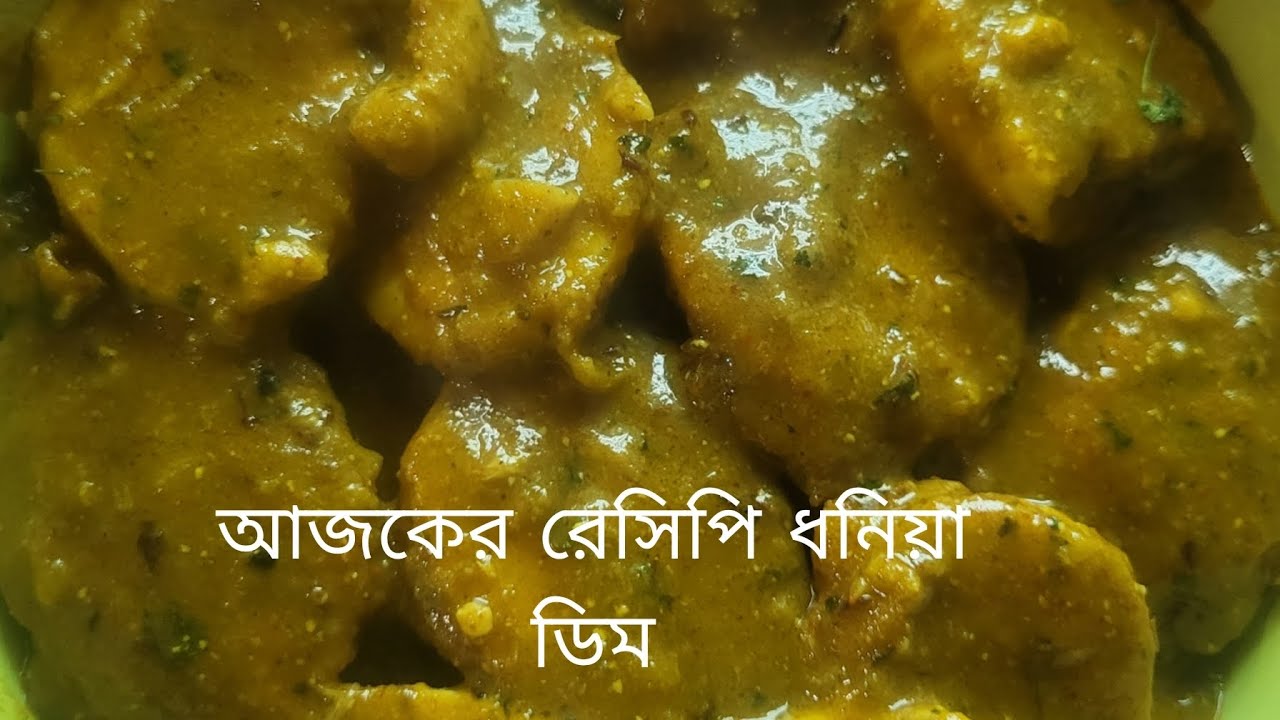 আজকের রেসিপি ধনিয়া ডিম 