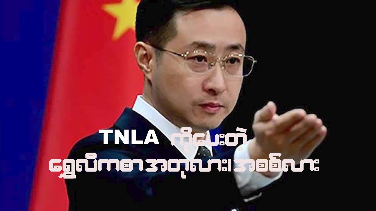 TNLA ကိုပေးတဲ့ ရွှေလီကစာအတုလားအစစ်လား
