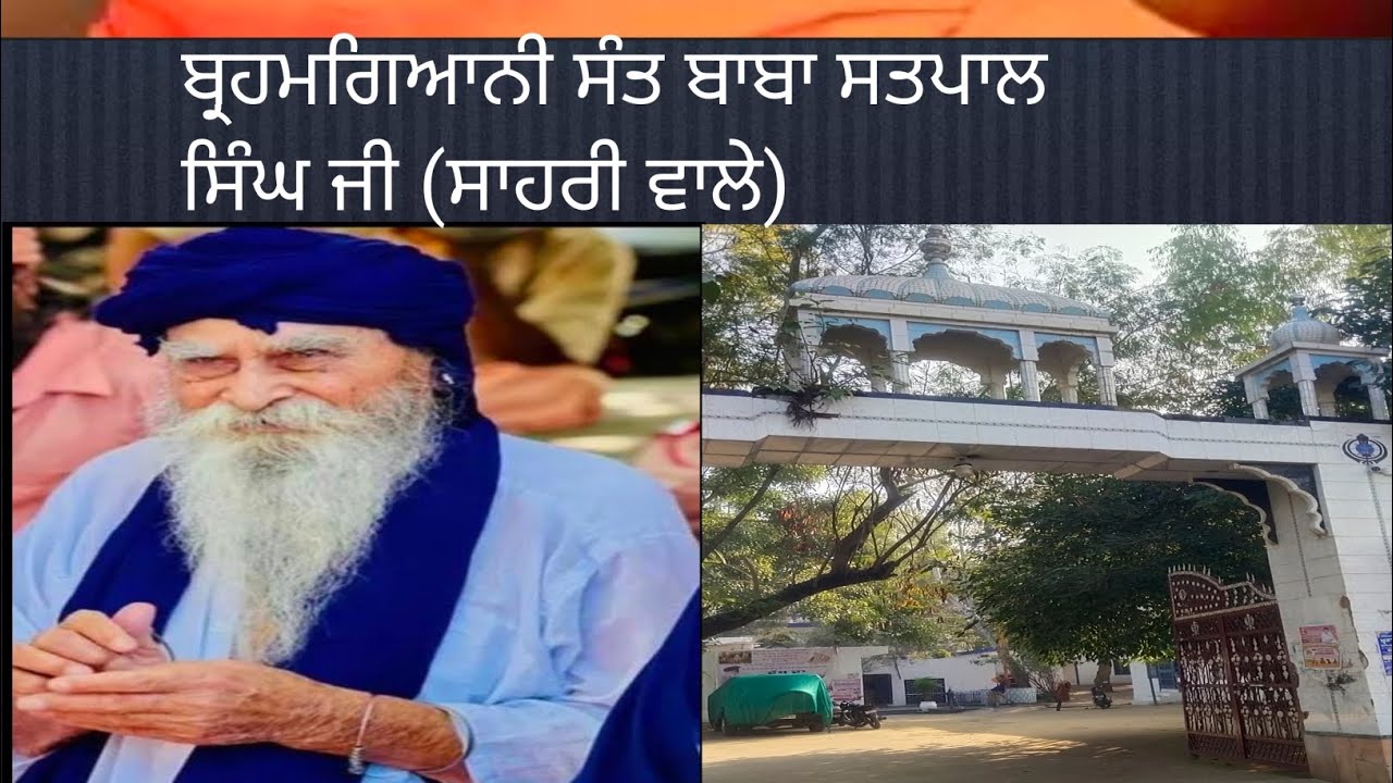 🙏ਸੰਤ ਸਤਪਾਲ ਸਿੰਘ ਜੀ ਸਾਹਰੀ ਵਾਲੇ🙏 # Sant Satpal singh ji #Sahri walay