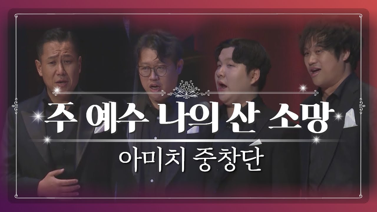 주 예수 나의 산 소망 | 아미치 중창단 | 사운드오브그레이스 1회