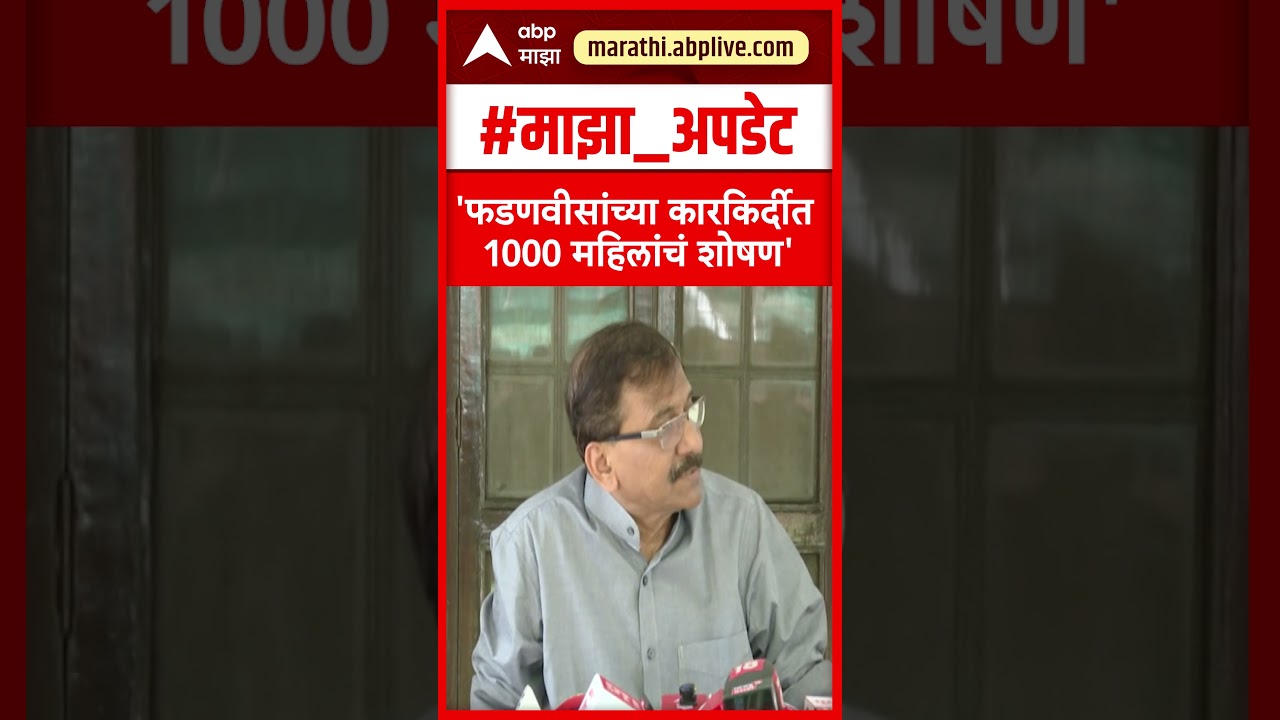 Sanjay Raut On Devendra Fadnavis : नाशिक महिला अत्याचारावरुन संजय राऊतांचा हल्लाबोल