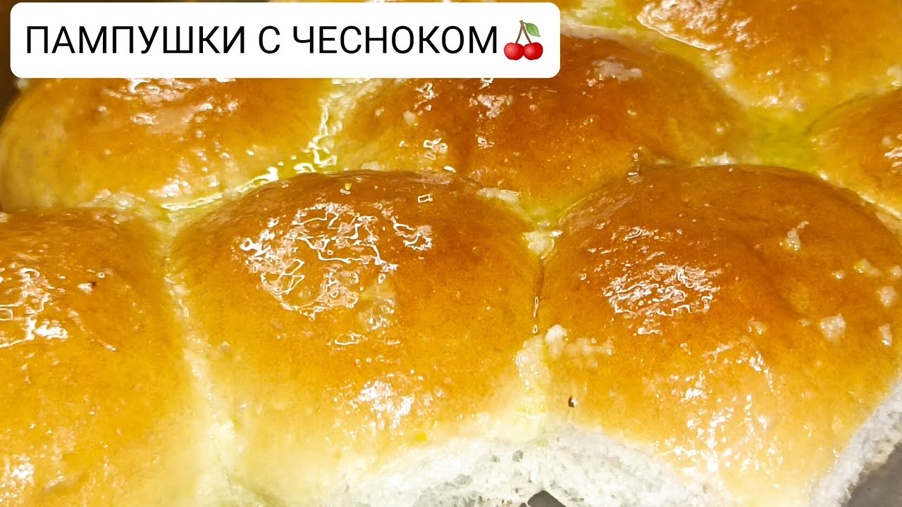 РЕЦЕПТА ПРОЩЕ НЕ БЫВАЕТ.ПАМПУШКИ С ЧЕСНОКОМ