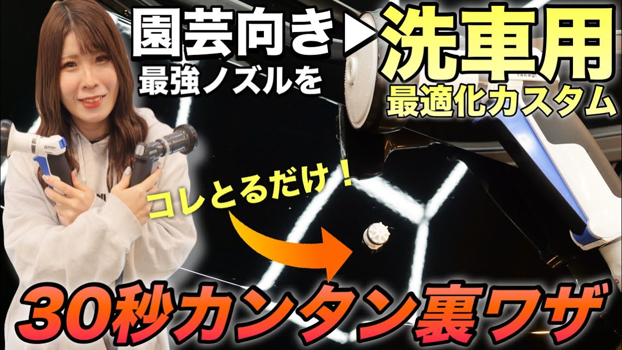 【やらないと損】園芸ノズルにたった一手間加えるだけで洗車最強ノズルにする裏ワザ教えます【タカギガーデンシャワー】