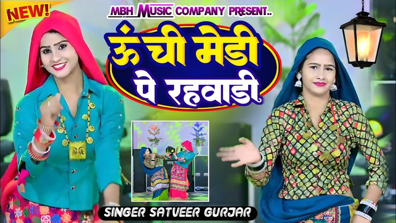 ऊंची मैडी पे रहवाड़ी !! Unchi Medi Pe Rahwadi !! Singer Satveer Gurjar !! New Rasiya 2026