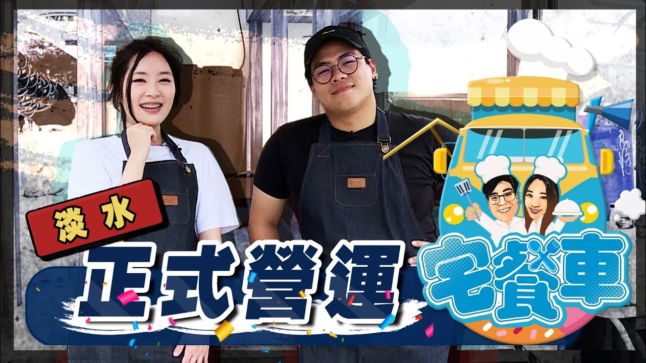 《宅餐車EP3》８０元炸肉丸沒人買？餐車正式營運第一天會不會就倒閉了？ 淡水篇｜Food Truck in Taiwan【Tamsui】