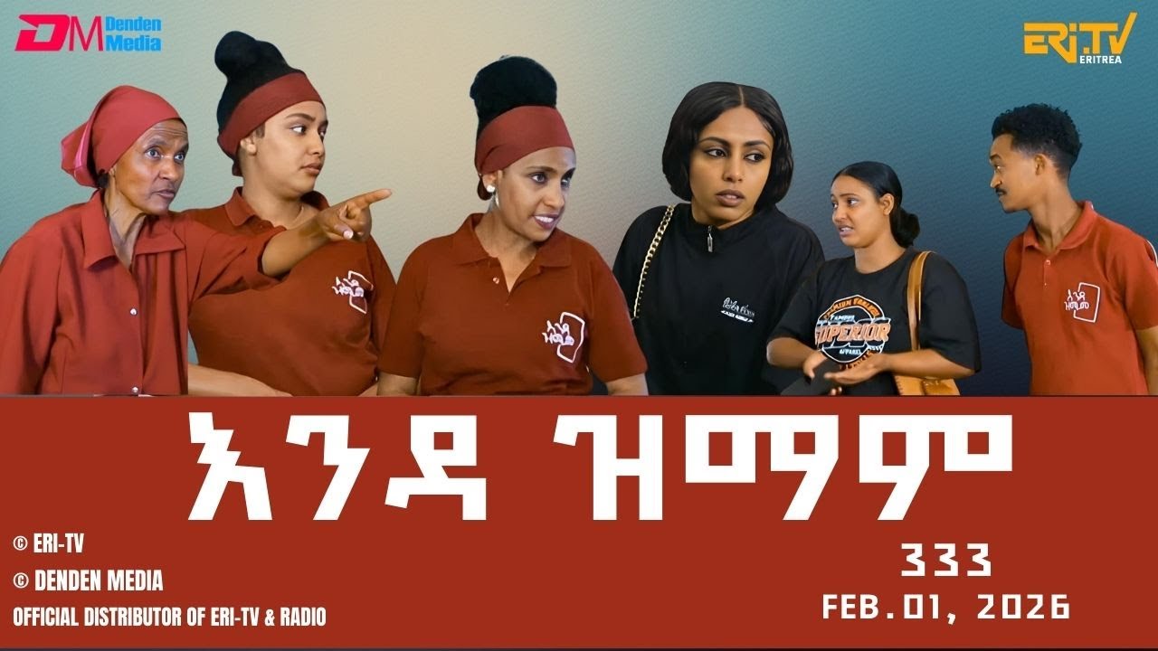 እንዳ ዝማም - ክፋል 333 - Enda Zmam (Part 333), Feb. 01, 2026 - ERi-TV Comedy Series