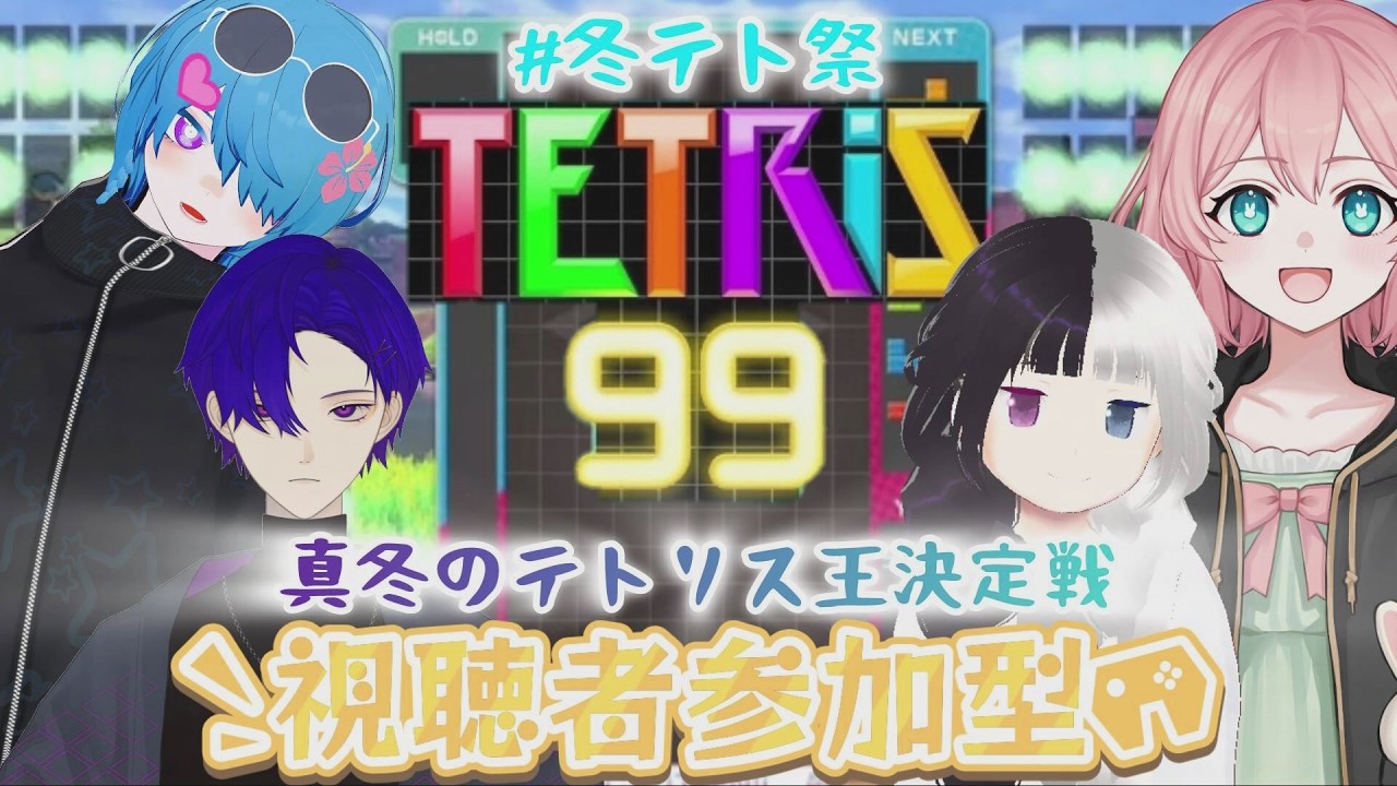 【冬テト祭】【参加型】縛りあり！真冬のテトリス王決定戦！！【テトリス99】