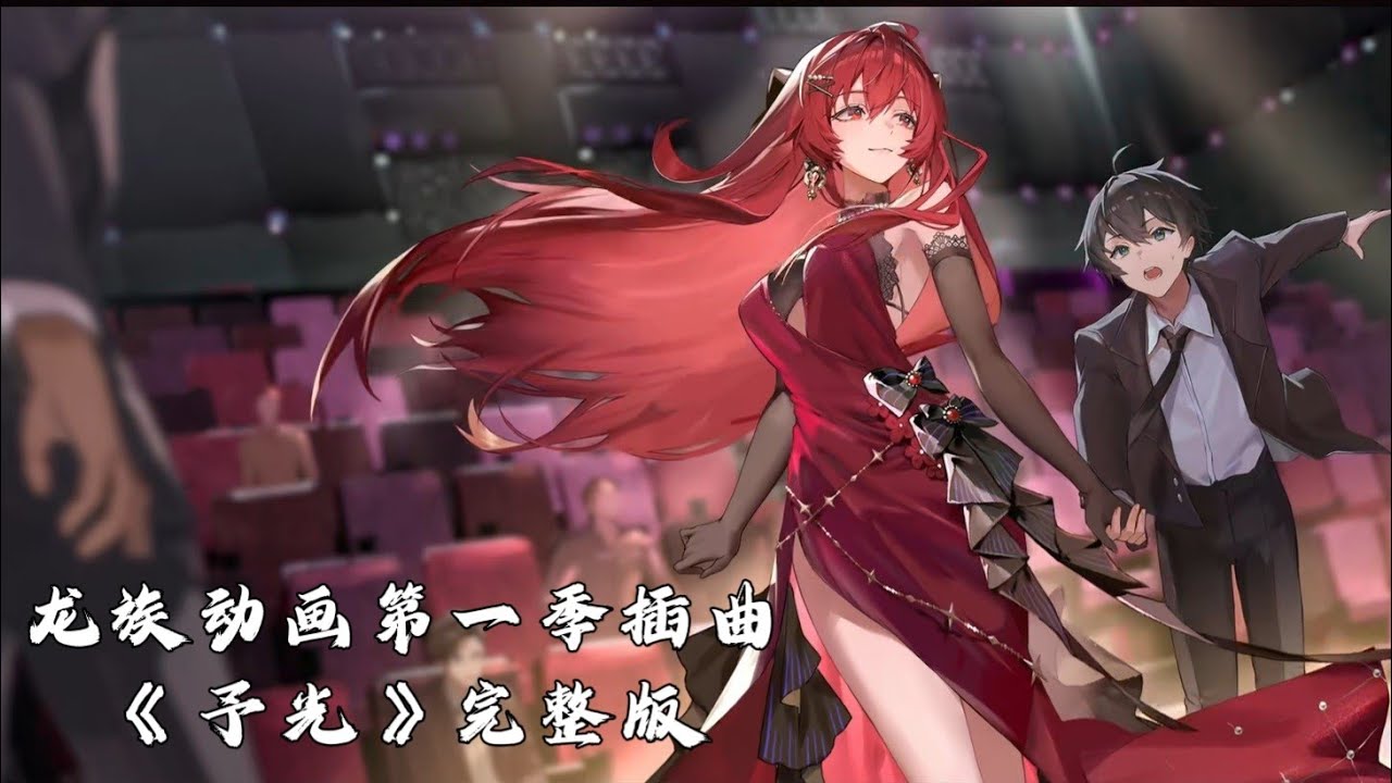【呦猫UNEKO】《予光》完整版 (龙族动画第1季第0集插曲) Dragon Raja S1 EP0 OST Full ver.