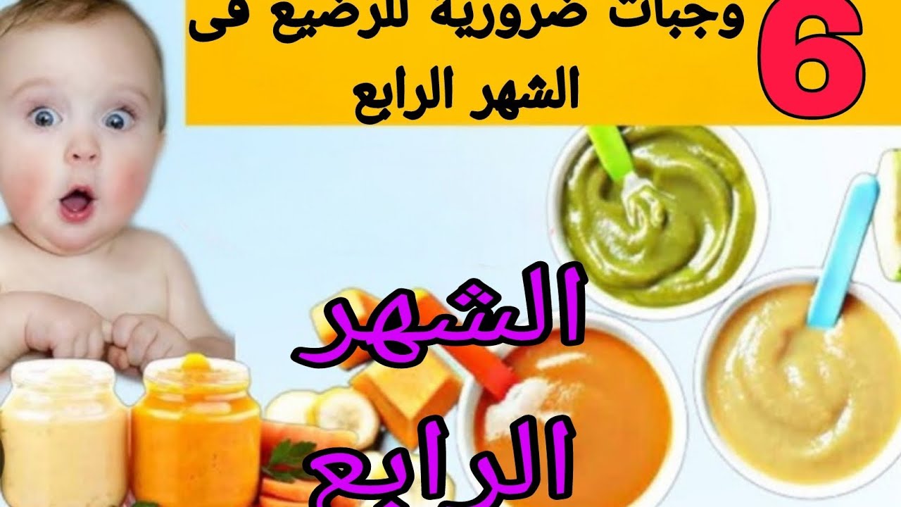 ٦ وجبات ضرورية ومغذية للطفل الرضيع فى الشهر الرابع