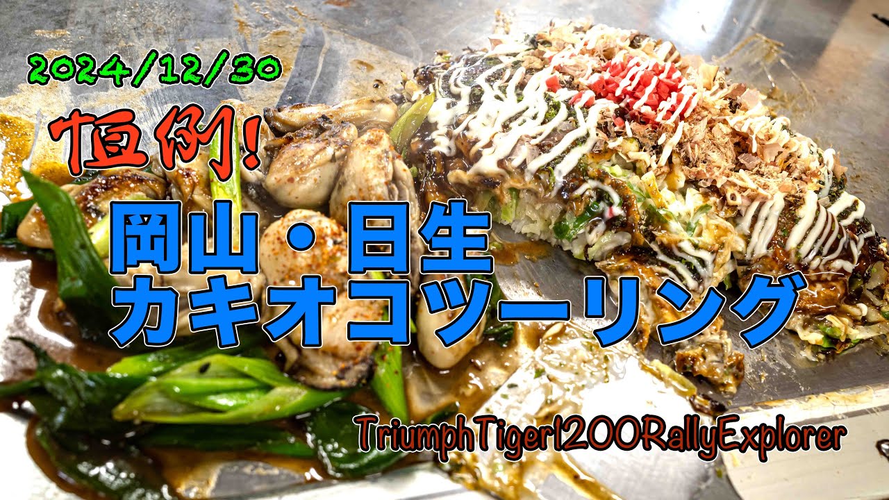 2024.12.30. 恒例！岡山•日生カキオコツーリング