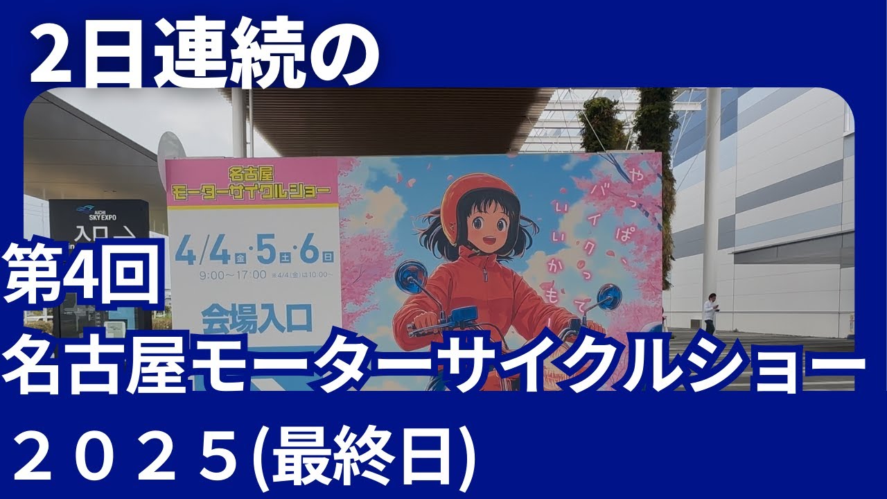 【名古屋モーターサイクルショー②】最終日を満喫。