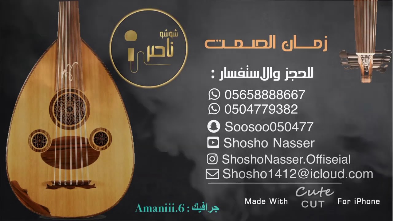 شوشو ناصر -زمان الصمت، كيف الحال ،سر حبي