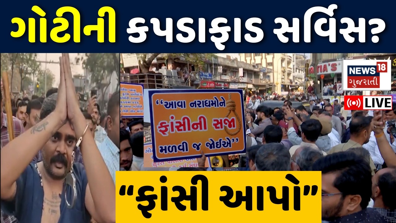Chirag Goti LIVE | સુરતના રસ્તા પર ગુંડા ગોટીની ધોલાઈ થઈ ગઈ | Surat | Police Sarghas | Crime | N18L