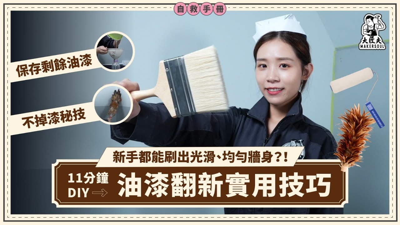 翻新油漆教學 如何油得光滑均勻？直行上油技巧 唔會一撻撻 打磨平滑牆身工具 砂紙、雞毛掃｜家居自救手冊｜＃大匠夫