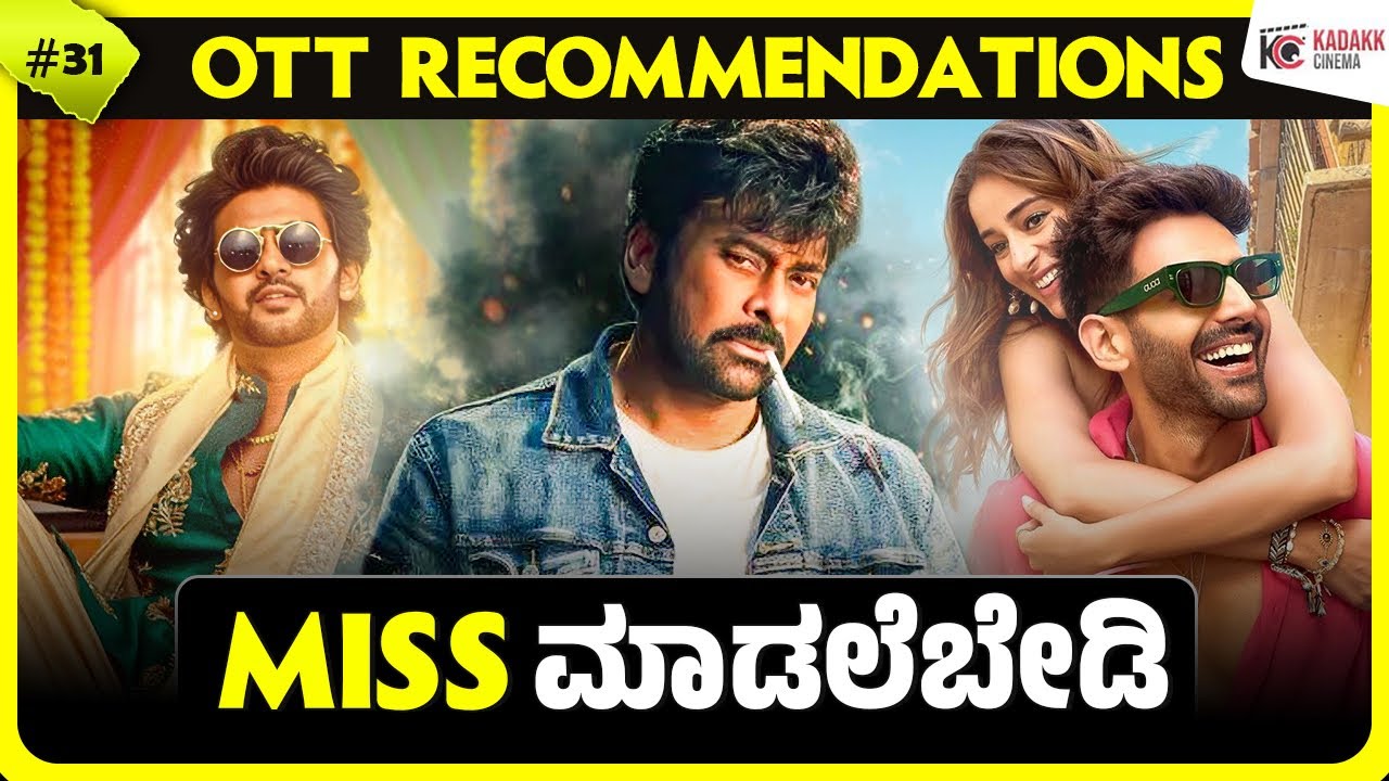 OTT Recommendations 😎👌| Mana Shankara Varaprasada Garu, GST, kohrra 2 & More | Kadakk Cinema