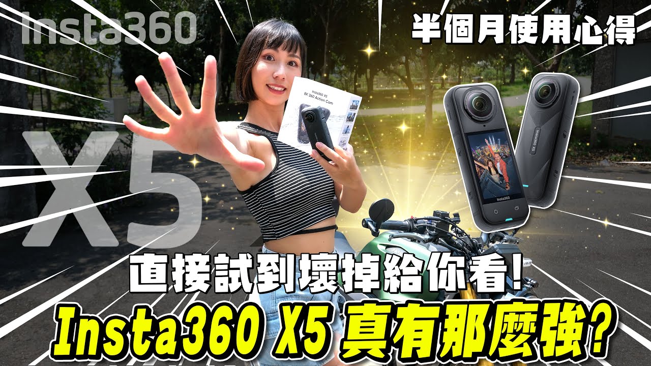 Insta360 X5真有那麼強？直接暴力測試到壞掉！使用半個月心得分享【鵝鵝歡樂開】