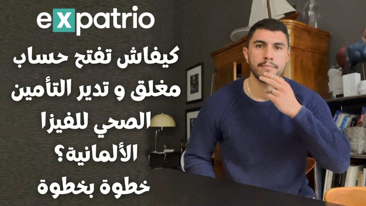 Blocked bank account and Health Assurance with Expatrio - حساب المغلق و التأمين الصحي للفيزا