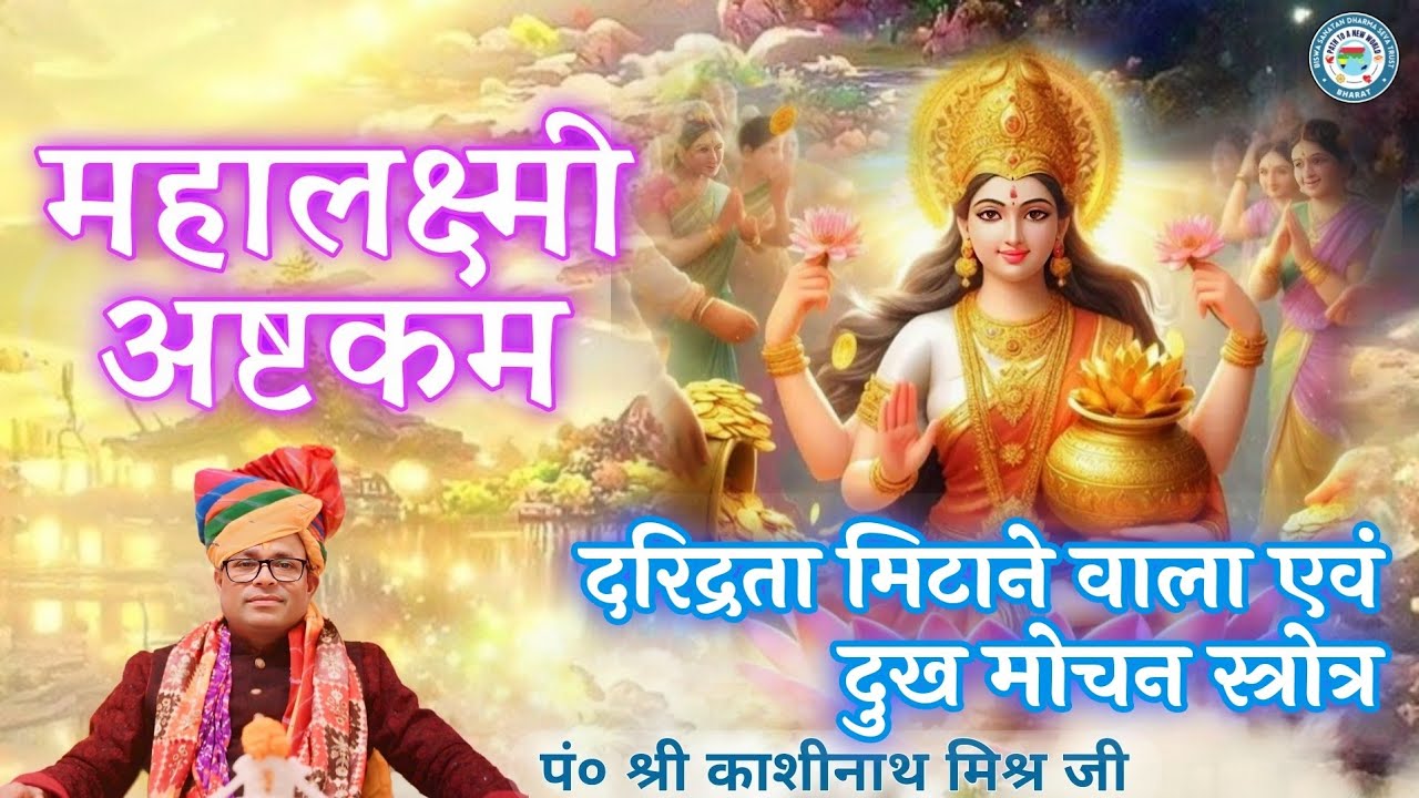माता महालक्ष्मी का प्रिय स्तोत्र - महालक्ष्मी अष्टकम | पूज्य पंडित काशीनाथ मिश्र #mahalaxmi