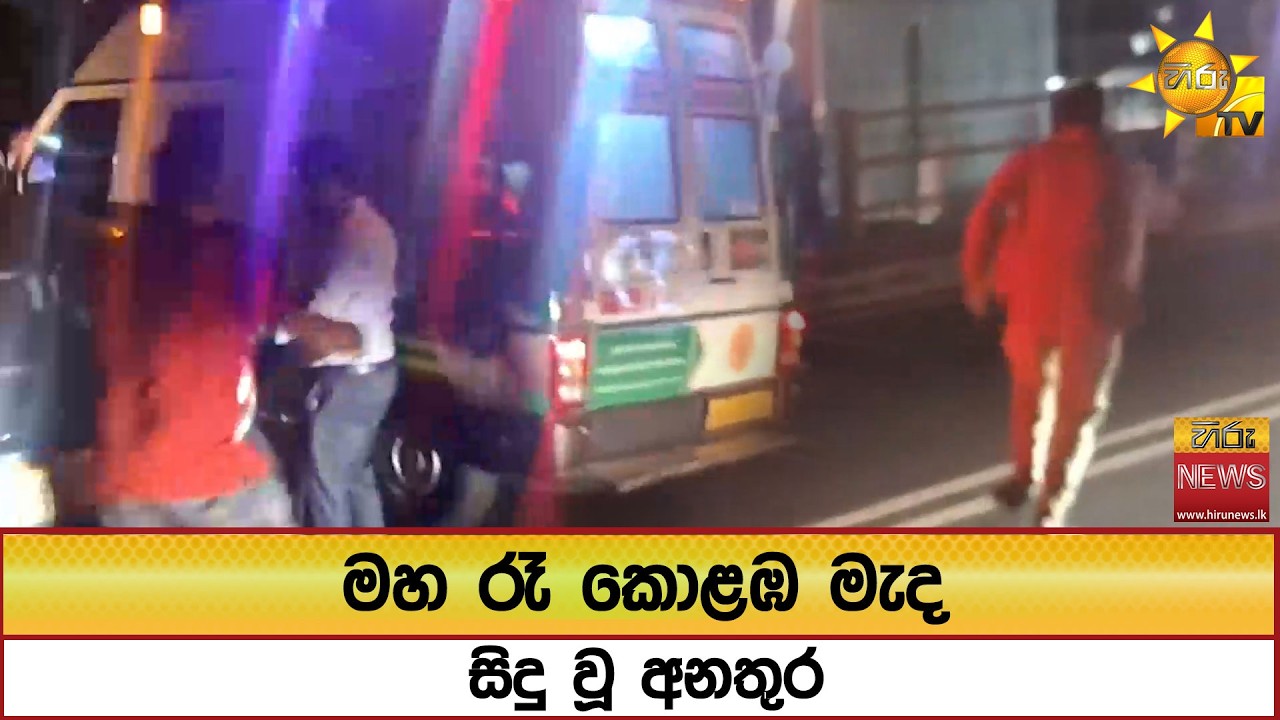 මහ රෑ කොළඹ මැද සිදු වූ අනතුර  - Hiru News