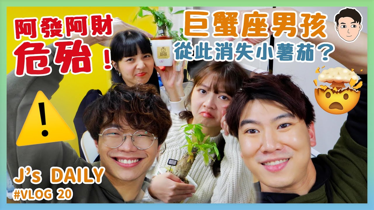 ⚠️阿發阿財危殆！巨蟹座男孩從此消失小薯茄？🤯｜J’s daily EP20 @choruslove @tungtungdess5141 @Sabrinapingping