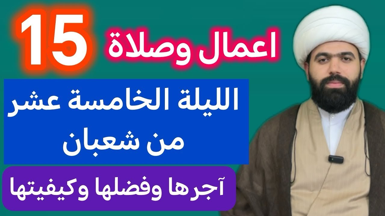صلاة الليلة الخامسة عشر من شهر شعبان المبارك🤚🏻 فضلها وكيفيتها | الشيخ جعفر الطائي
