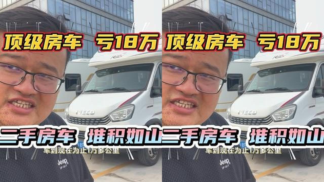 二手房车堆积如山！顶级依维柯小额头房车，亏17万！嘎嘎新！ #房车旅行 #房车