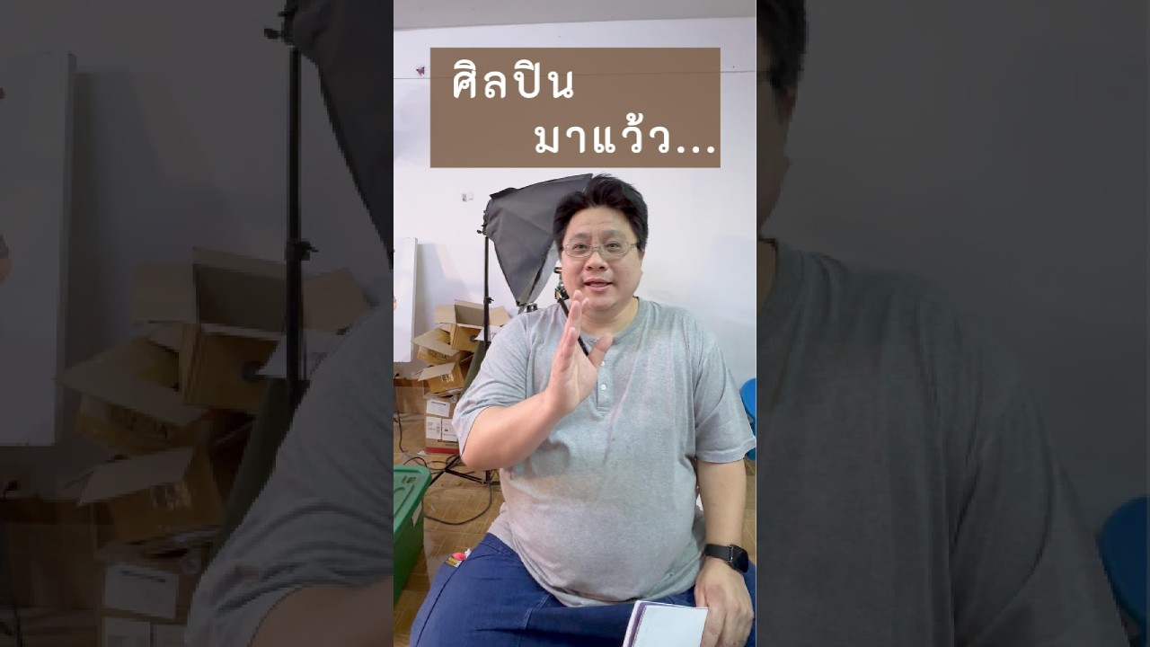 ศิลปิน มาแว้ว