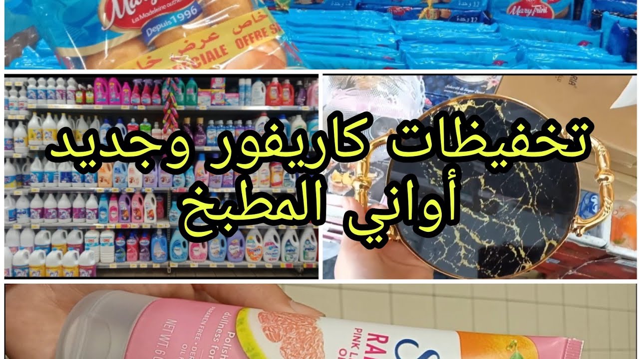 تخفيظات carrefour 💜وجولة في محلات أواني المطبخ ، دائما الجديد