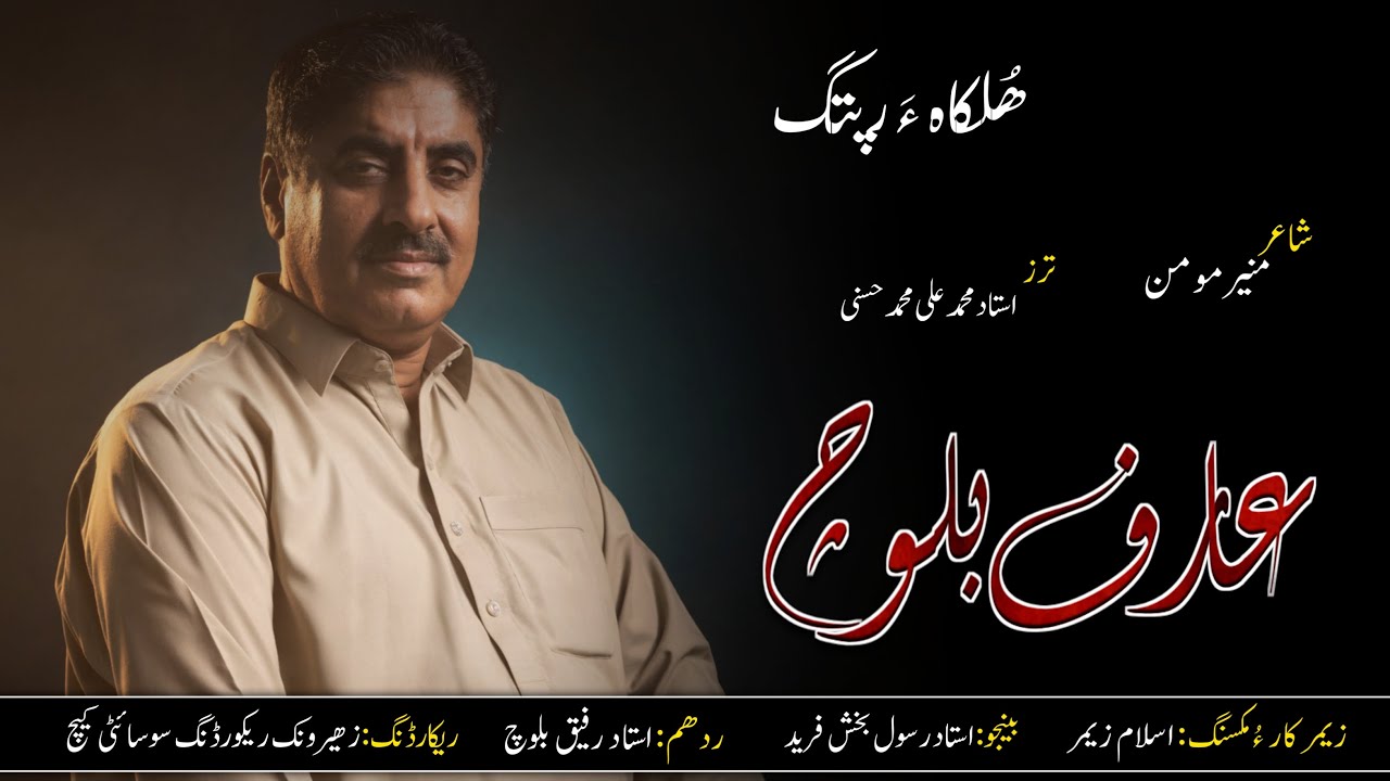 Arif Baloch | New Song | Poet: Muneer Momin | Hulka a Rapta
