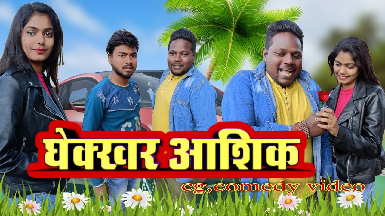 घेक्खर आशिक 🥰🥰छतीसगढ़ी फुल कॉमेडी विडियो 🥰♥️🥰#cgcomedy #motudada #alkarhatura #mohanchauhancgcomedy