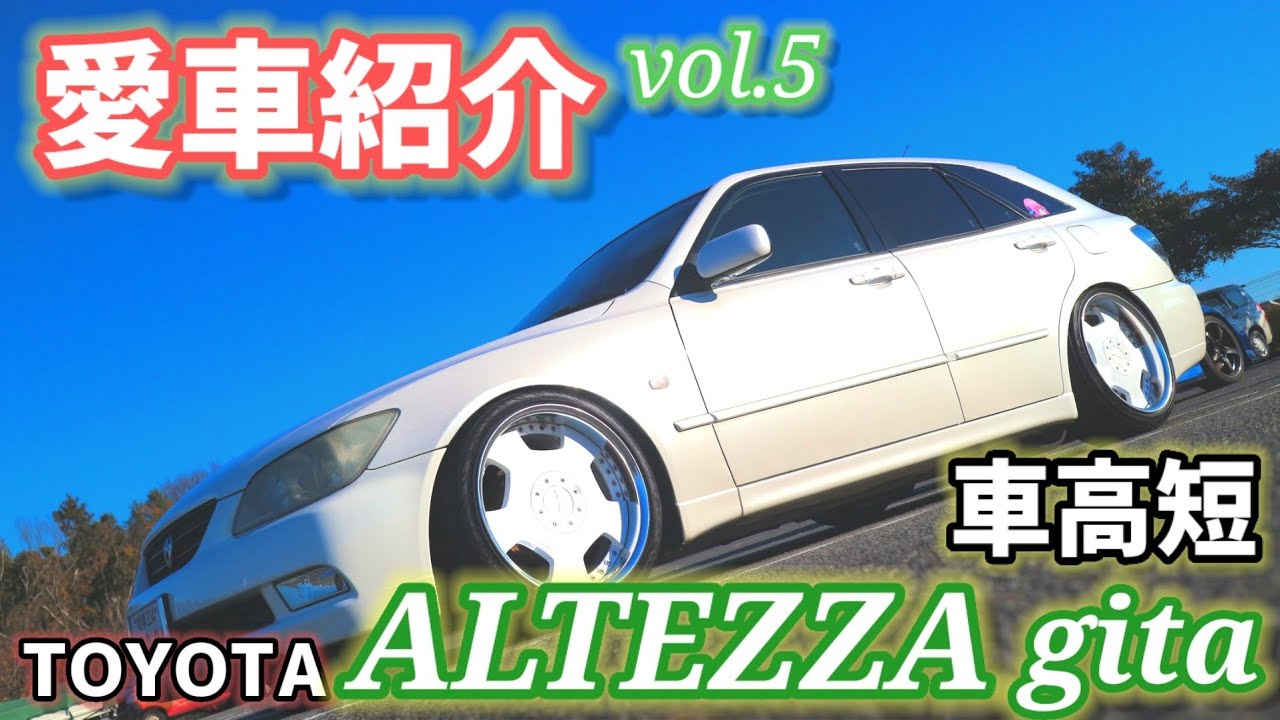 【愛車紹介Vol.5】アルテッツァジータ(GXE-10W)!!見た目はイカツイ車高短だけど可愛い女児も乗ってます♬