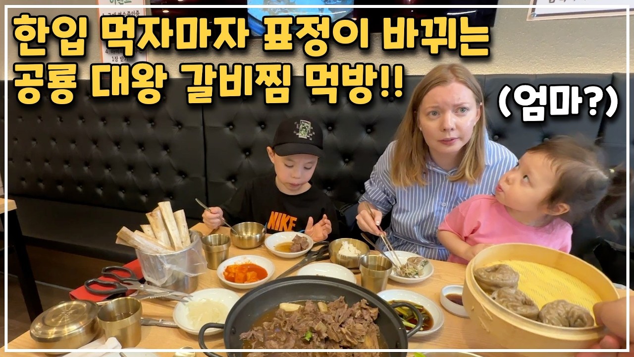 [헝가리부부]  공룡대왕 갈비찜 드디어 양산까지 가서 먹어 봤습니다~!!🍖 / #내돈내산 #공룡갈비찜 #대왕갈비찜