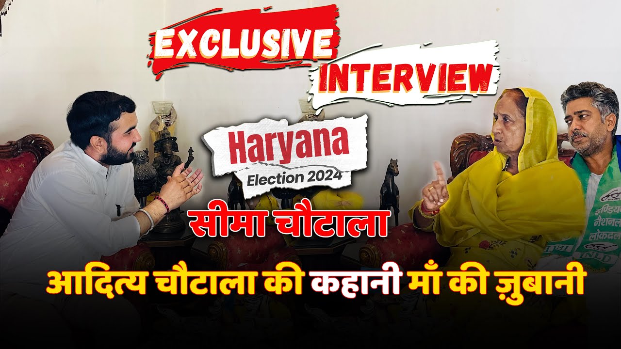 Exclusive interview with ADITYA DEVILAL Mother | Aditya Chautala |Family #haryanaelection2024 #inld