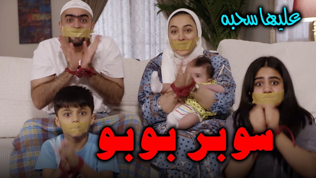 سوبر بوبو- عليها سحبه - عائلة عدنان