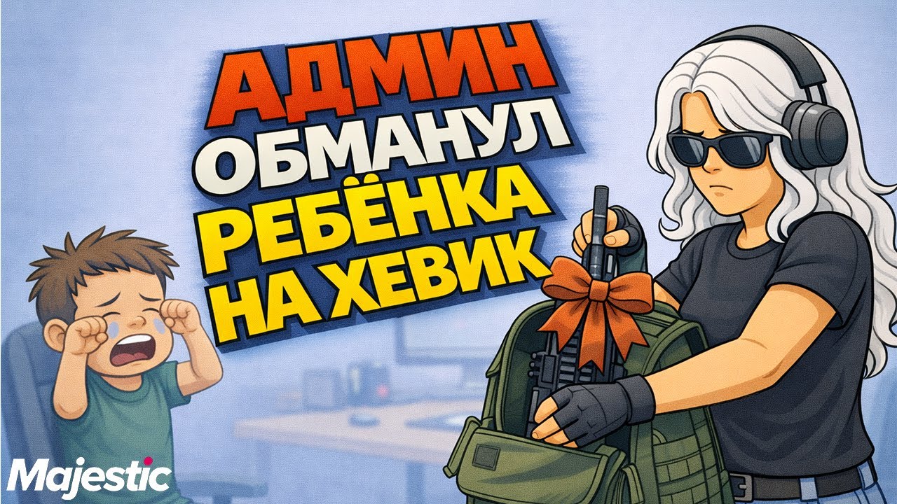 АДМИН ОБМАНУЛ НА ХЕВИК на Majestic