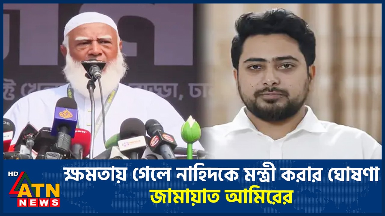 ক্ষমতায় গেলে নাহিদকে মন্ত্রী করার ঘোষণা জামায়াত আমিরের | Jamaat Amir | Nahid Islam | ATN News
