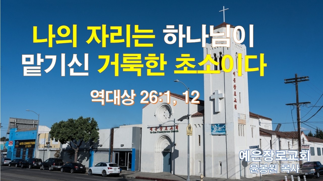 나의 자리는 하나님이 맡기신 거룩한 처소이다(대상 26:1, 12)